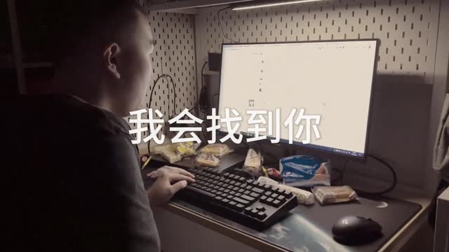 我会找到你