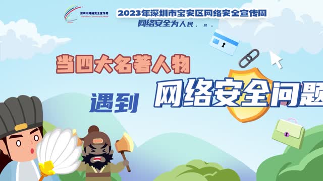 当四大名著人物遇到网络安全问题系列宣传动画（西游篇）