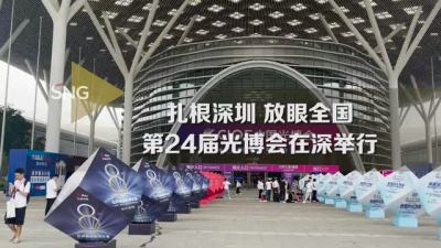 全球逾3000家展商参展，规模突破24万平方米！第24届中国光博会在深开幕 