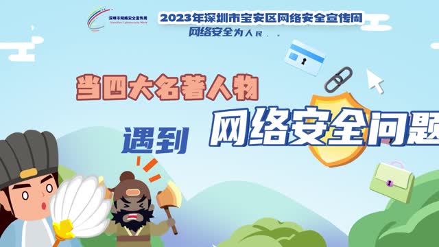 当四大名著人物遇到网络安全问题系列宣传动画（三国篇）
