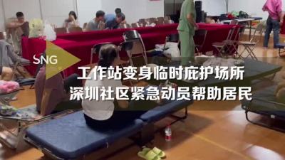 工作站变身临时庇护场所，深圳社区紧急动员帮助居民