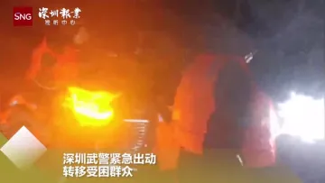 突发暴雨！深圳武警紧急驰援解救受困群众