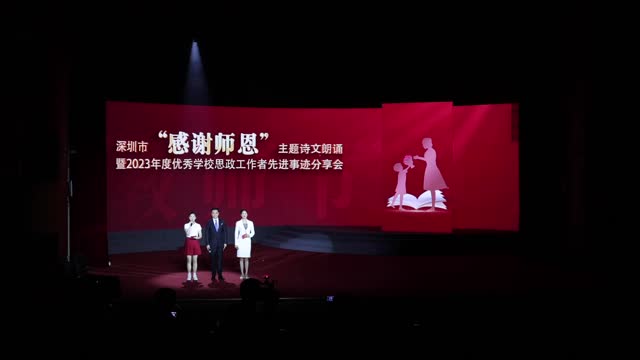 一朝沐杏雨，一生念师恩！深圳市“感谢师恩”主题诗文朗诵暨2023年度优秀学校思政工作者先进事迹分享会举行