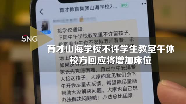 育才山海学校不许学生教室午休，校方回应来了
