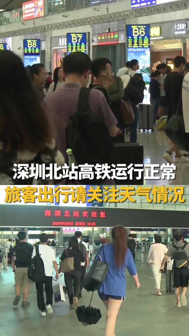 深圳北站高铁运行正常 旅客出行请关注天气情况