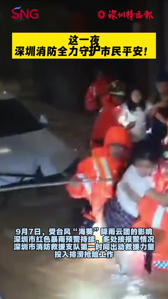 这一夜 深圳消防全力守护市民平安！
