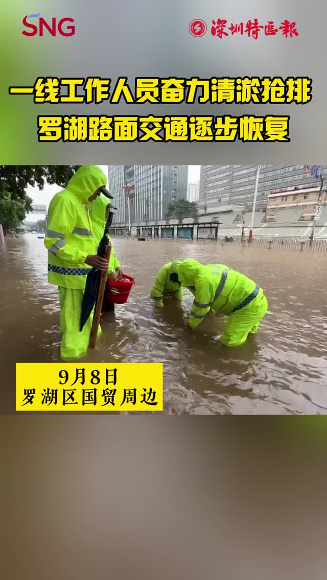 一线工作人员奋力清淤抢排 罗湖路面交通逐步恢复