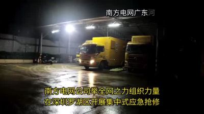 南方电网举全网之力在深圳开展集中式应急抢修