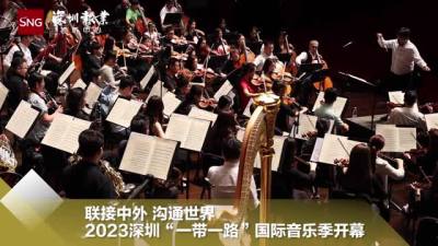 2023深圳一带一路国际音乐季盛大开幕