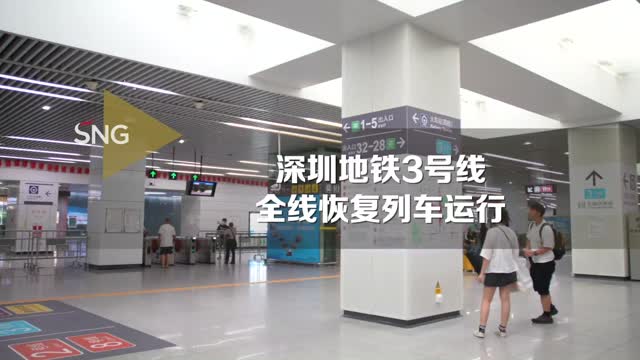 深圳地铁3号线全线恢复列车运行