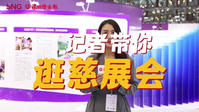 第十届慈展会即将开幕 记者带你逛慈展会！