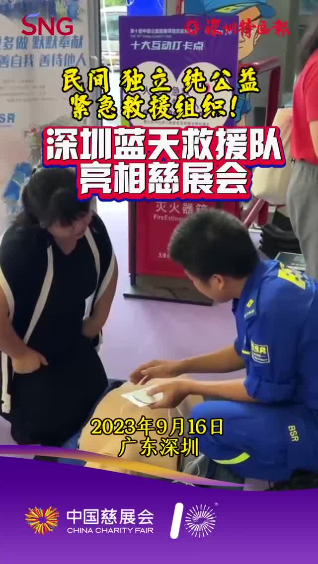 民间 独立 纯公益 紧急救援组织！深圳蓝天救援队亮相慈展会
