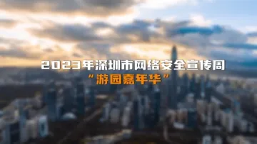 深圳网络安全游园嘉年华，精彩活动等你来打卡！