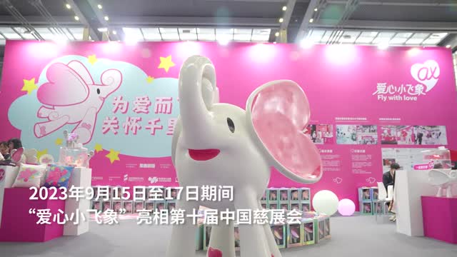 “爱心小飞象”亮相第十届慈展会