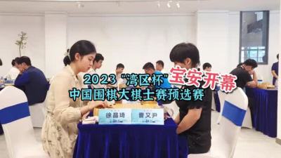 晶视频丨2023“湾区杯”中国围棋大棋士赛预选赛宝安开幕