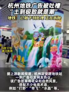 杭州地铁广告被吐槽“土到极致就是潮”  地铁：已做下刊处理，正在拆除