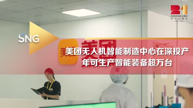 美团无人机智能制造中心在深投产