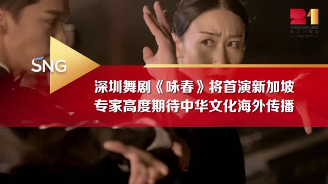 专家高度期待《咏春》带中华文化出海传播