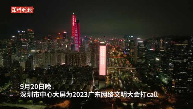 深圳市中心大屏为2023广东网络文明大会亮灯！