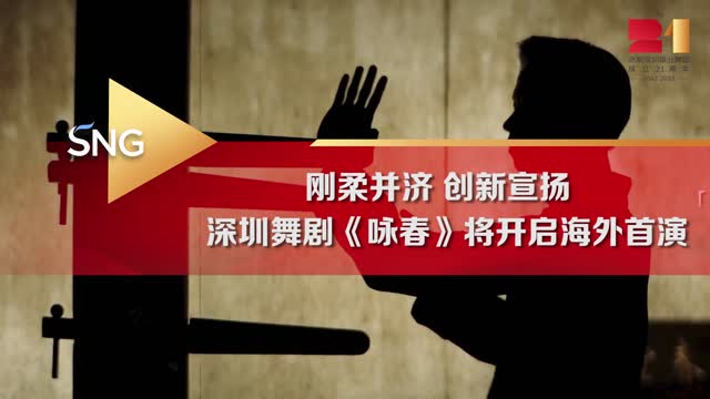 “双非遗”牵手创新讲述“深圳故事” 深圳原创舞剧《咏春》将开启海外首演