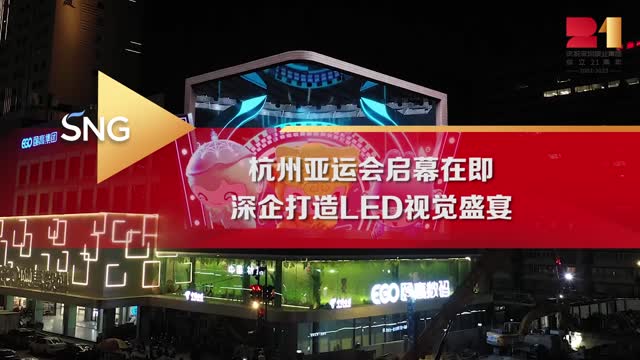 深企为杭州亚运会打造LED视觉盛宴