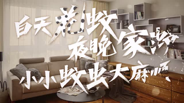 科普｜白天花纹 夜晚家蚊 小小蚊虫大麻烦
