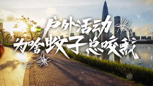科普｜户外活动，为啥蚊子总咬我？