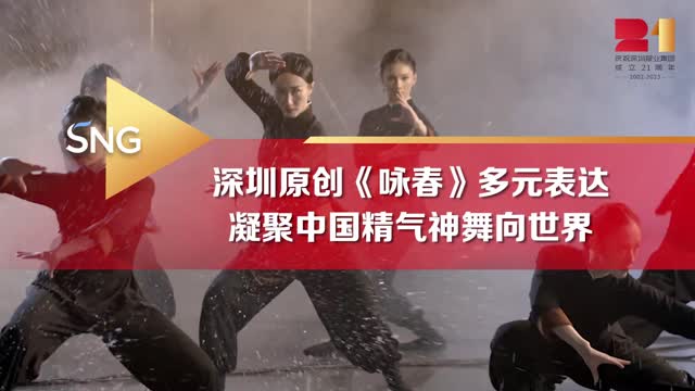 深圳舞剧《咏春》凝聚中国精神舞向世界