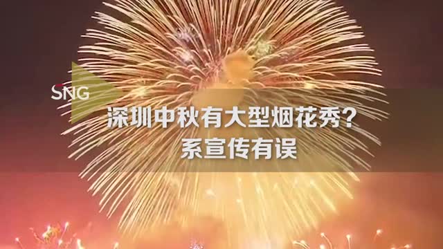 深圳中秋有大型烟花秀？商家回应了