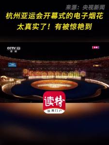 杭州亚运会开幕式的电子烟花太真实了！有被惊艳到
