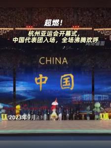 超燃！杭州亚运会开幕式中国代表团入场，全场沸腾欢呼