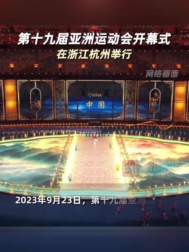 第十九届亚洲运动会开幕式在浙江杭州举行
