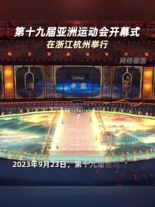 第十九届亚洲运动会开幕式在浙江杭州举行