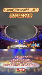 杭州第19届亚运会开幕式流淌“和合”之美