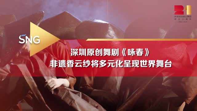 深圳原创舞剧咏春将香云纱多元化呈现世界舞台