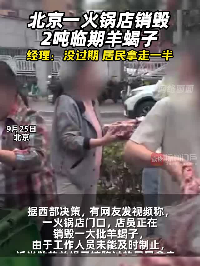 北京一火锅店销毁2吨临期羊蝎子 经理：没过期，居民拿走一半