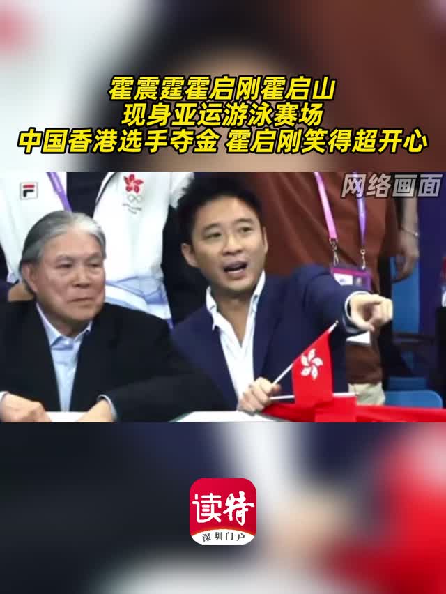 霍震霆霍启刚霍启山现身亚运游泳赛场 中国香港选手夺金 霍启刚笑得超开心