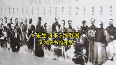 晶视频丨《先生回来》致敬展 深圳图书馆开展