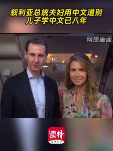叙利亚总统夫妇用中文道别，儿子学中文已八年 