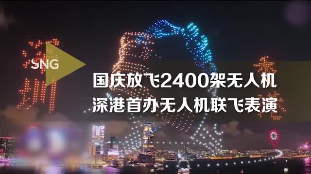 双城联飞！2400架无人机点亮深港夜空