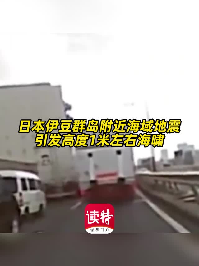 日本伊豆群岛附近海域地震引发高度1米左右海啸