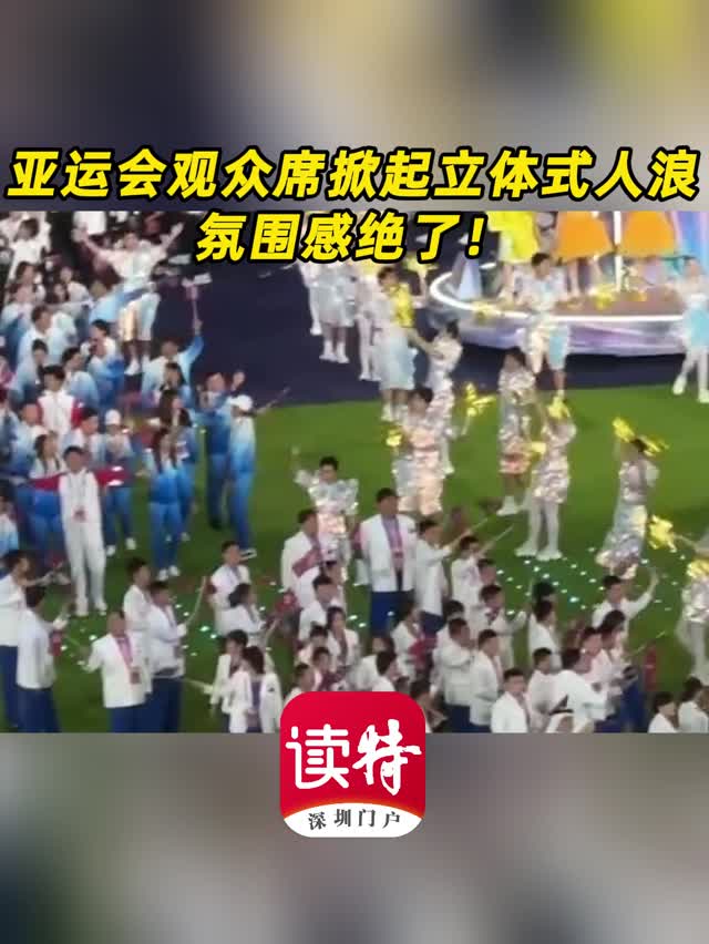 亚运会观众席掀起立体式人浪，氛围感绝了！