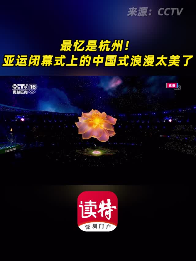 最忆是杭州！亚运闭幕式上的中国式浪漫太美了
