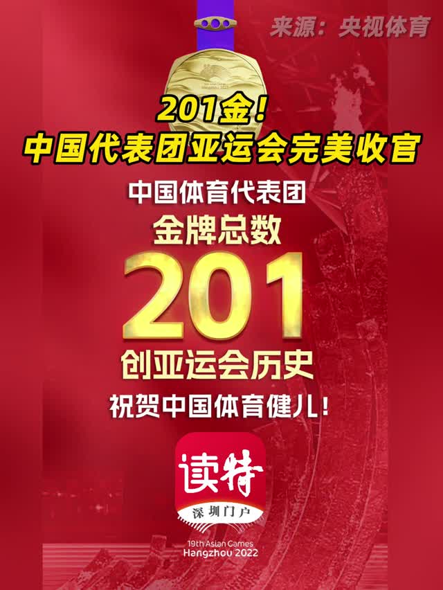 201金！中国代表团亚运会完美收官
