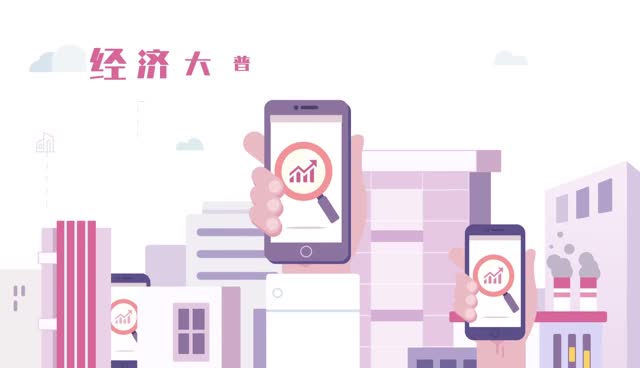 经济大普查 数说新时代