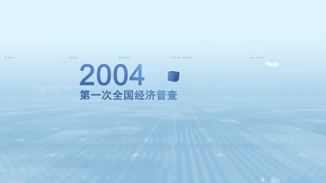 全国经济普查是新时代的国家经济体检
