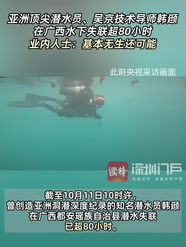 亚洲顶尖潜水员韩颋在广西水下失联超3天，业内人士：基本无生还可能