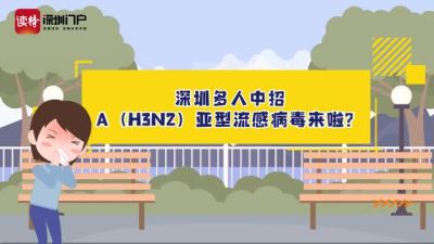 深圳多人中招，A（H3N2）亚型流感病毒来啦？