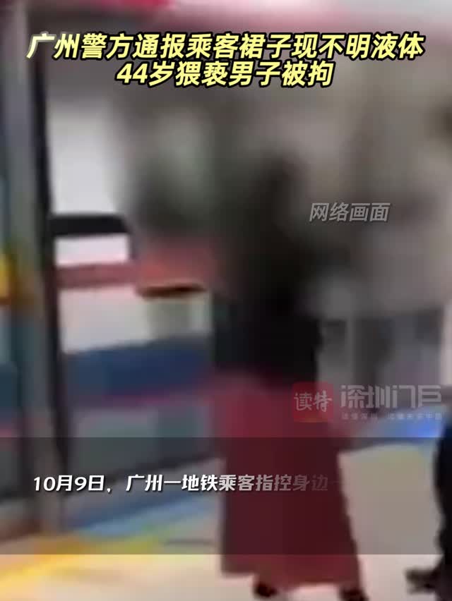 广州警方通报乘客裙子现不明液体：44岁猥亵男子被拘