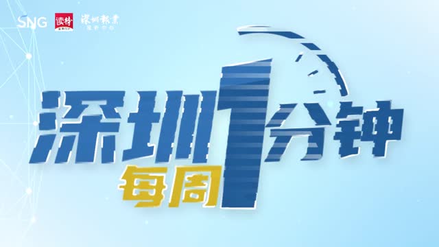 60秒了解深圳一周热点（10月9日至10月15日）